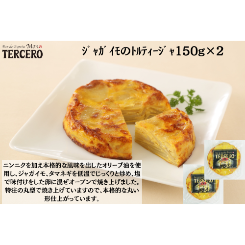 【東京】ｽﾍﾟｲﾝﾊﾞﾙ　ｼﾞｬｶﾞｲﾓのﾄﾙﾃｨｰｼﾞｬ150g×２
