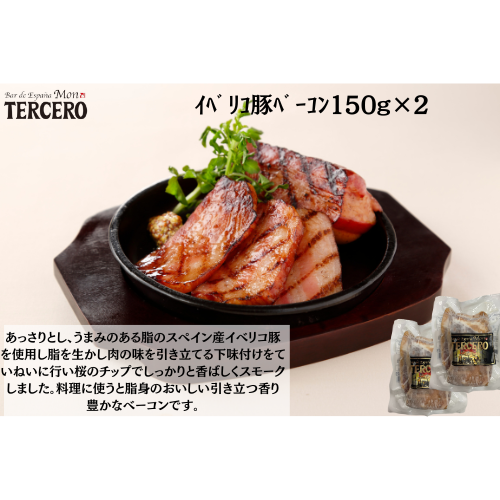 【東京】ｽﾍﾟｲﾝﾊﾞﾙ　ｲﾍﾞﾘｺ豚ﾍﾞｰｺﾝ150g×２