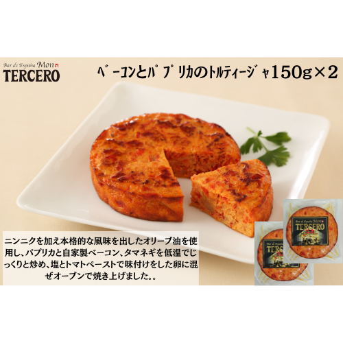 【東京】ｽﾍﾟｲﾝﾊﾞﾙ 　ﾍﾞｰｺﾝとﾊﾟﾌﾟﾘｶのﾄﾙﾃｨｰｼﾞｬ150g×２
