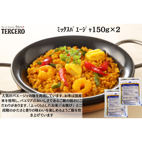 【東京】ｽﾍﾟｲﾝﾊﾞﾙ　ﾐｯｸｽﾊﾟｴｰｼﾞｬ150g×２