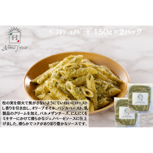 【東京】アロマフレスカ銀座　ﾍﾟﾝﾈｼﾞｪﾉﾍﾞｰｾﾞ150g(ﾊｰﾌ)×２