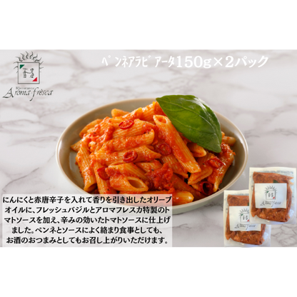 【東京】アロマフレスカ銀座　ﾍﾟﾝﾈｱﾗﾋﾞｱｰﾀ150g(ﾊｰﾌ)×２