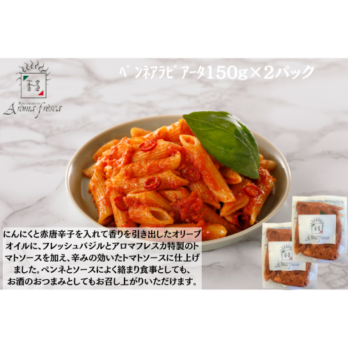 【東京】アロマフレスカ銀座　ﾍﾟﾝﾈｱﾗﾋﾞｱｰﾀ150g(ﾊｰﾌ)×２