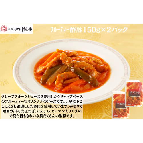 【東京】陳建太郎　ﾌﾙｰﾃｨｰ酢豚150g×２