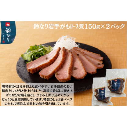 【東京】鈴なり　岩手がもﾛｰｽ煮150g×2