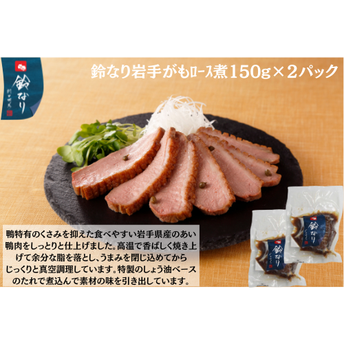 【東京】鈴なり　岩手がもﾛｰｽ煮150g×2