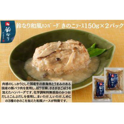 【東京】鈴なり　和風ﾊﾝﾊﾞｰｸﾞきのこｿｰｽ150g×2