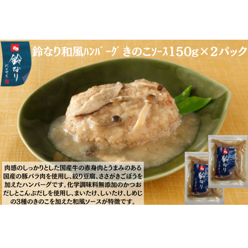 【東京】鈴なり　和風ﾊﾝﾊﾞｰｸﾞきのこｿｰｽ150g×2