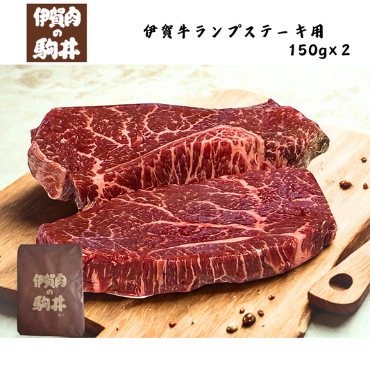 【三重】伊賀肉の駒井　伊賀牛ランプステーキ用　150g×２