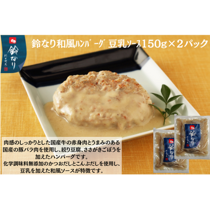 【東京】鈴なり　和風ﾊﾝﾊﾞｰｸﾞ豆乳ｿｰｽ150g×2