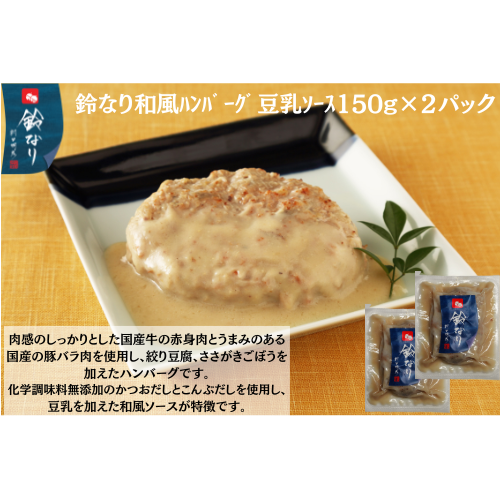 【東京】鈴なり　和風ﾊﾝﾊﾞｰｸﾞ豆乳ｿｰｽ150g×2