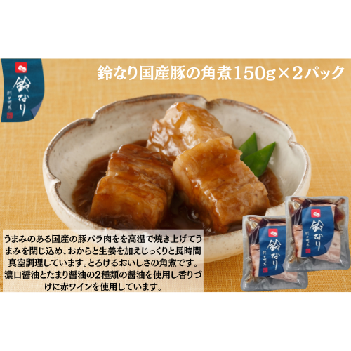 【東京】鈴なり　国産豚の角煮150g×2