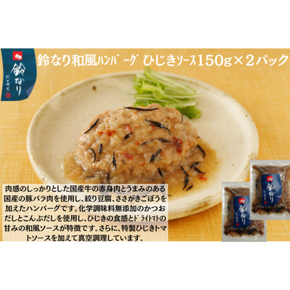 【東京】鈴なり　和風ﾊﾝﾊﾞｰｸﾞひじきｿｰｽ150g×2