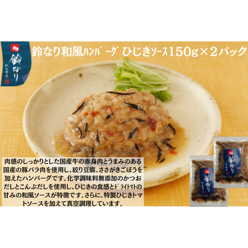【東京】鈴なり　和風ﾊﾝﾊﾞｰｸﾞひじきｿｰｽ150g×2