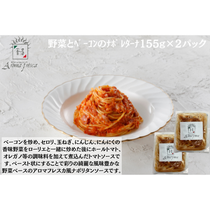 【東京】アロマフレスカ銀座　野菜とﾍﾞｰｺﾝのﾅﾎﾟﾚﾀｰﾅ155g(ﾊｰﾌ)×２
