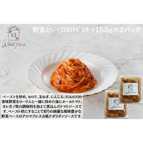 【東京】アロマフレスカ銀座　野菜とﾍﾞｰｺﾝのﾅﾎﾟﾚﾀｰﾅ155g(ﾊｰﾌ)×２