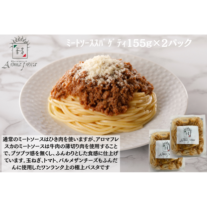 【東京】アロマフレスカ銀座　ﾐｰﾄｿｰｽｽﾊﾟｹﾞﾃｨ155g(ﾊｰﾌ)×２