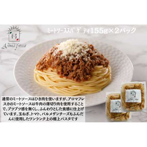 【東京】アロマフレスカ銀座　ﾐｰﾄｿｰｽｽﾊﾟｹﾞﾃｨ155g(ﾊｰﾌ)×２
