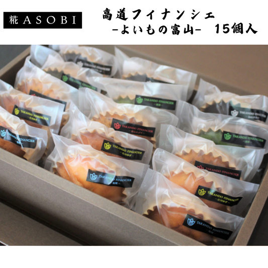 【富山】糀ASOBI　高道フィナンシェ -よいもの富山-　15個入
