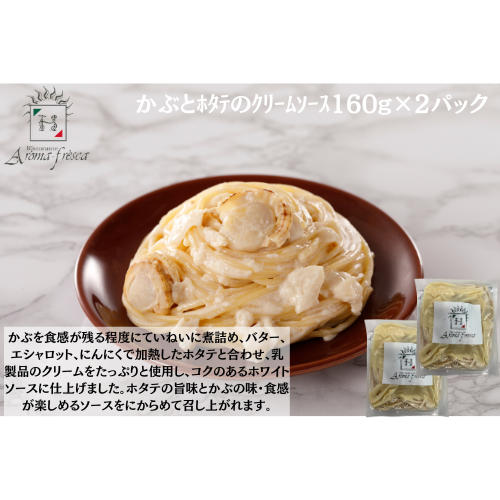 【東京】アロマフレスカ銀座　かぶとﾎﾀﾃのｸﾘｰﾑｿｰｽ160g(ﾊｰﾌ)×２