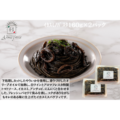 【東京】アロマフレスカ銀座　ｲｶｽﾐﾉﾊﾟｽﾀ160g(ﾊｰﾌ)×２