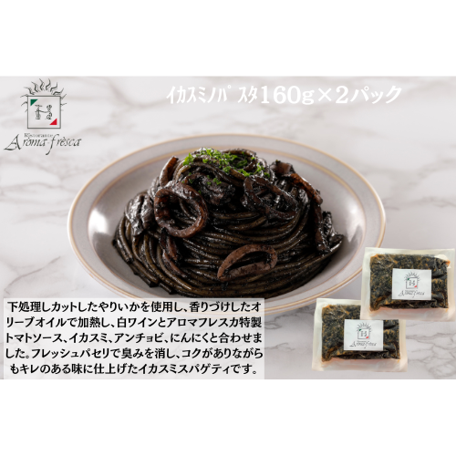 【東京】アロマフレスカ銀座　ｲｶｽﾐﾉﾊﾟｽﾀ160g(ﾊｰﾌ)×２
