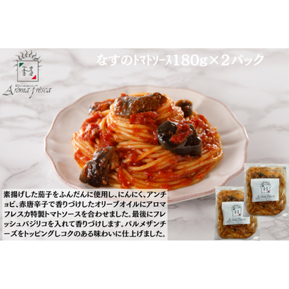 【東京】アロマフレスカ銀座　なすのﾄﾏﾄｿｰｽ180g(ﾊｰﾌ)×２