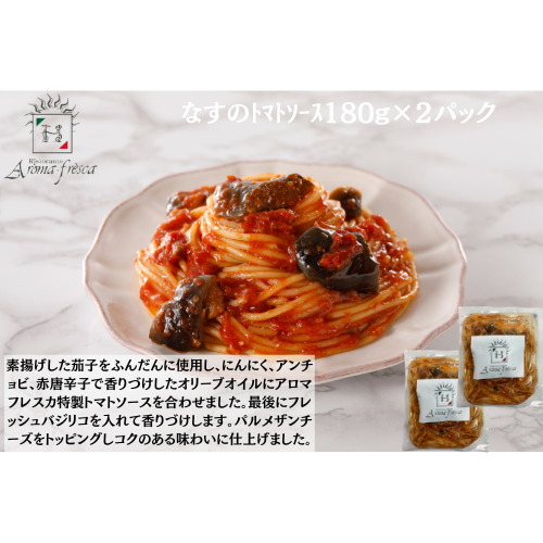 【東京】アロマフレスカ銀座　なすのﾄﾏﾄｿｰｽ180g(ﾊｰﾌ)×２