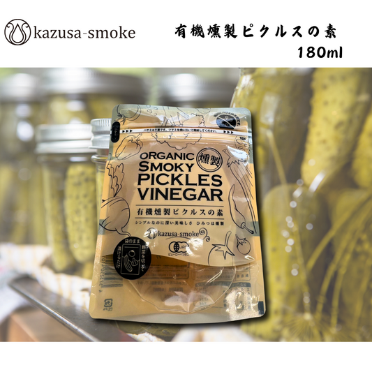 【千葉】kazusa-smoke　有機燻製ピクルスの素 180ml