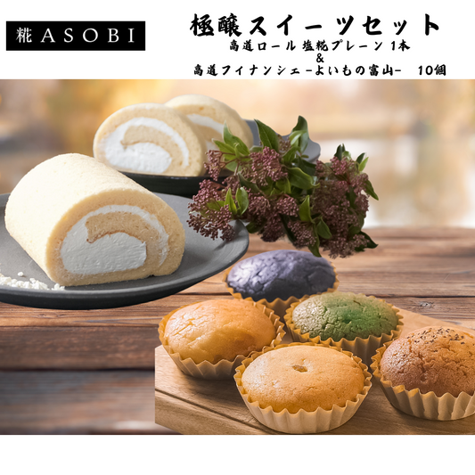【富山】糀ASOBI　極醸スイーツセット　 高道ロール１本×フィナンシェ10個