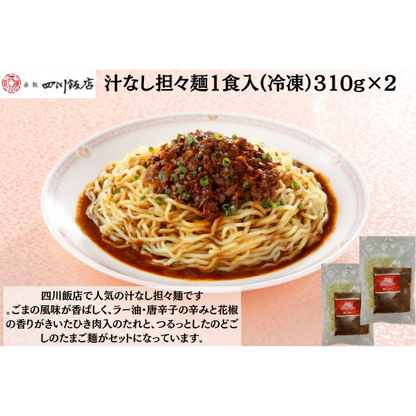 【東京】赤坂四川飯店　陳建一　汁なし担々麺1食入(冷凍）310g×2