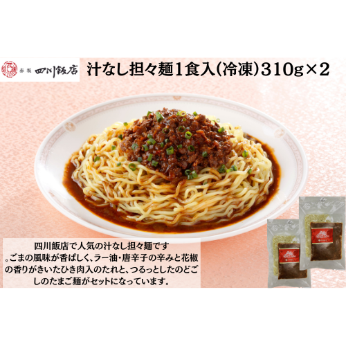 【東京】赤坂四川飯店　陳建一　汁なし担々麺1食入(冷凍）310g×2