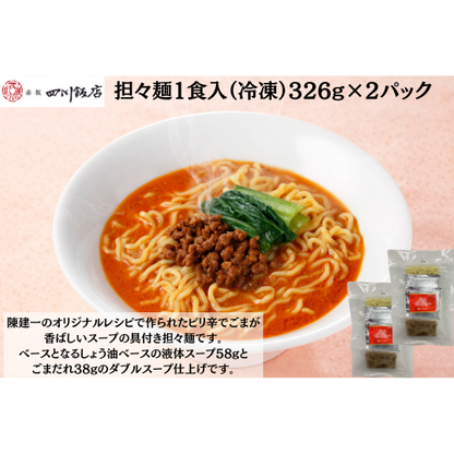 【東京】赤坂四川飯店　陳建一　担々麺1食入（冷凍）326g×2