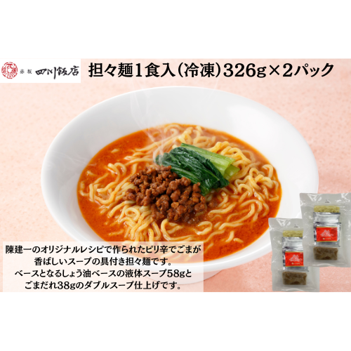 【東京】赤坂四川飯店　陳建一　担々麺1食入（冷凍）326g×2