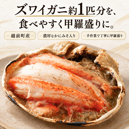 【福井】福丸フーズ　ズワイガニ甲羅盛り（越前町産）　3個セット