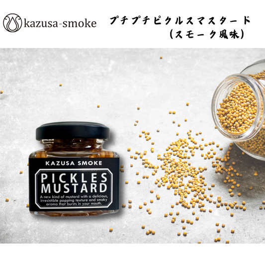 【千葉】kazusa-smoke　プチプチピクルスマスタード（スモーク風味）
