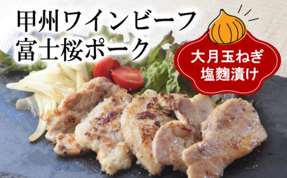 【山梨】晴耕ファーム　「お肉屋さんの大月玉ねぎ塩麹漬け」 牛＆豚 1.4kgセット
