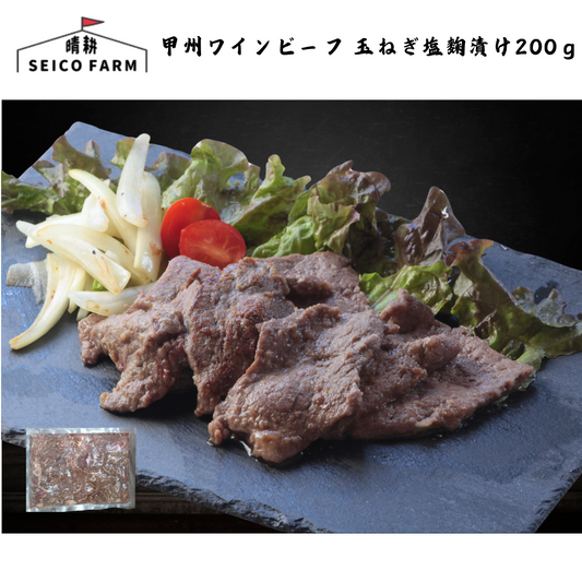 【山梨】晴耕ファーム　甲州ワインビーフ 玉ねぎ塩麴漬け200ｇ　単品
