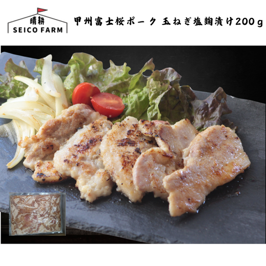 【山梨】晴耕ファーム　甲州富士桜ポーク 玉ねぎ塩麴漬け200ｇ 単品