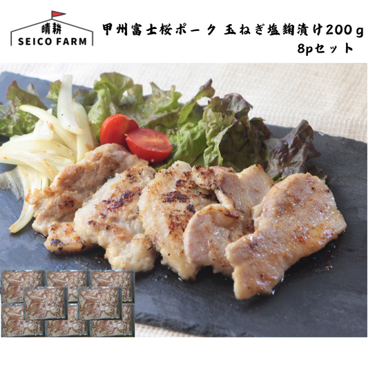 【山梨】晴耕ファーム　甲州富士桜ポーク 玉ねぎ塩麴漬け200ｇ 8pセット