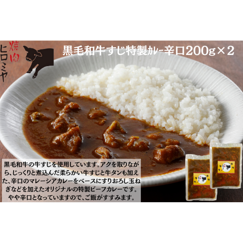 【東京】焼肉ﾋﾛﾐﾔ+　黒毛和牛すじ特製ｶﾚｰ辛口200×２