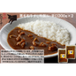 【東京】焼肉ﾋﾛﾐﾔ+　黒毛和牛すじ特製ｶﾚｰ辛口200×２