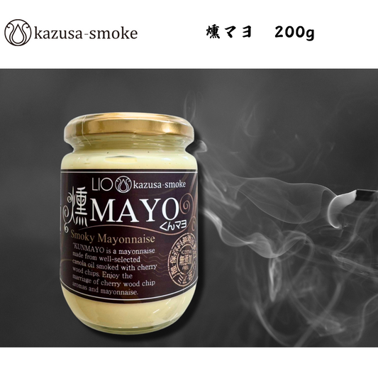 【千葉】kazusa-smoke　燻マヨ　200g