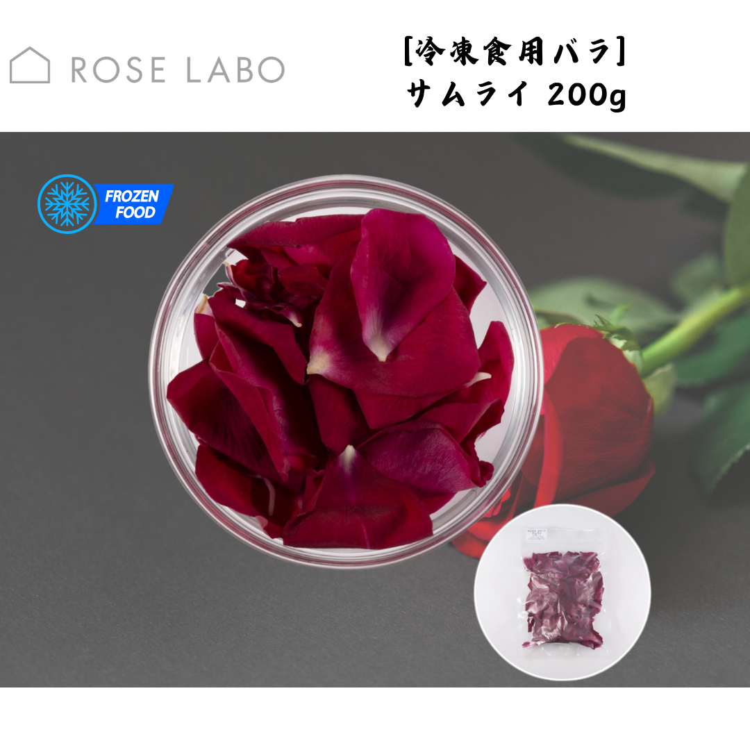 【埼玉】ROSELABO　[冷凍食用バラ] サムライ 200g