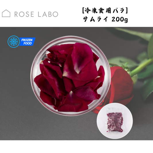 【埼玉】ROSELABO　[冷凍食用バラ] サムライ 200g