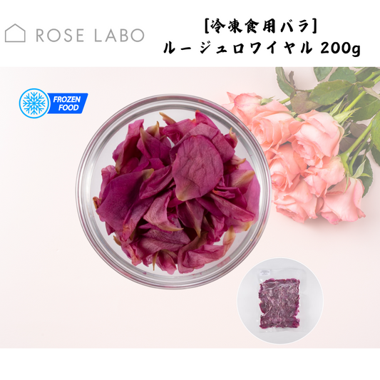【埼玉】ROSELABO　[冷凍食用バラ] ルージュロワイヤル 200g