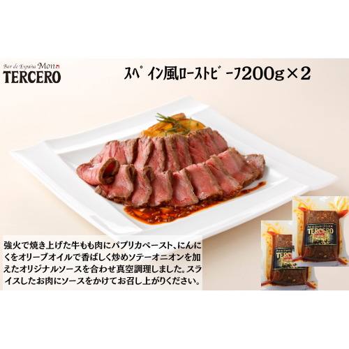 【東京】ｽﾍﾟｲﾝﾊﾞﾙ　ｽﾍﾟｲﾝ風ﾛｰｽﾄﾋﾞｰﾌ200g×２