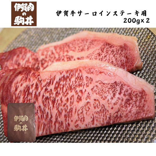 【三重】伊賀肉の駒井　伊賀牛サーロインステーキ用　200g×２
