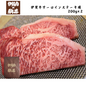 【三重】伊賀肉の駒井　伊賀牛サーロインステーキ用　200g×２