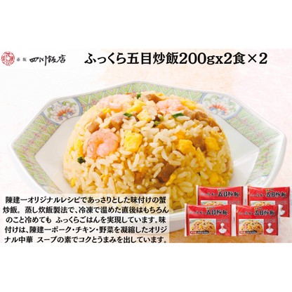 【東京】赤坂四川飯店　陳建一　ふっくら五目炒飯200gx2食×2
